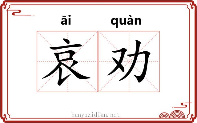 哀劝