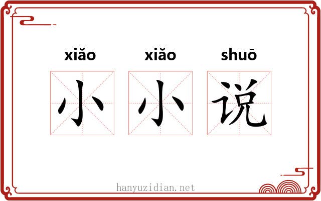 小小说