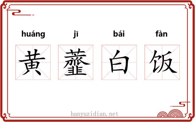 黄虀白饭