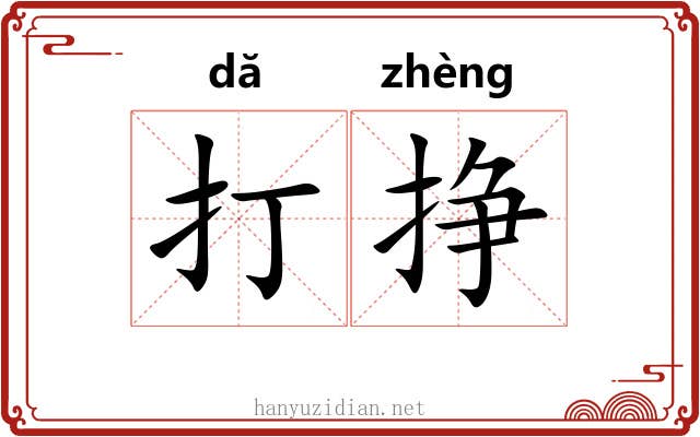 打挣 打挣