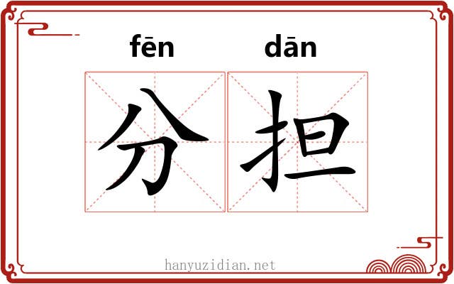 分担 分担