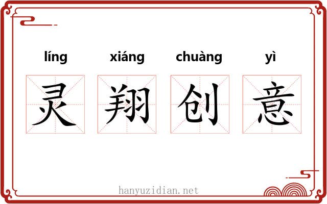 灵翔创意 灵翔创意