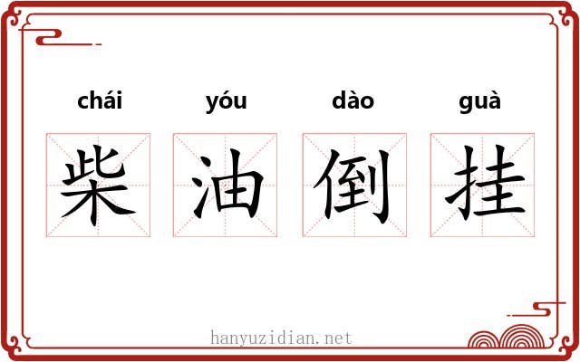 柴油倒挂 柴油倒挂