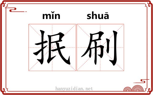 抿刷