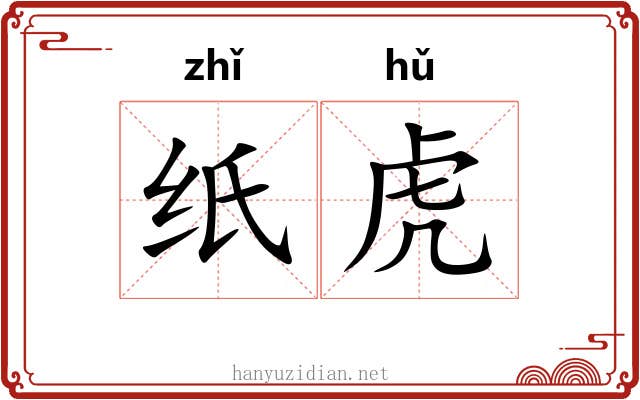 纸虎