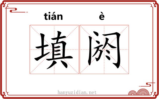 填阏
