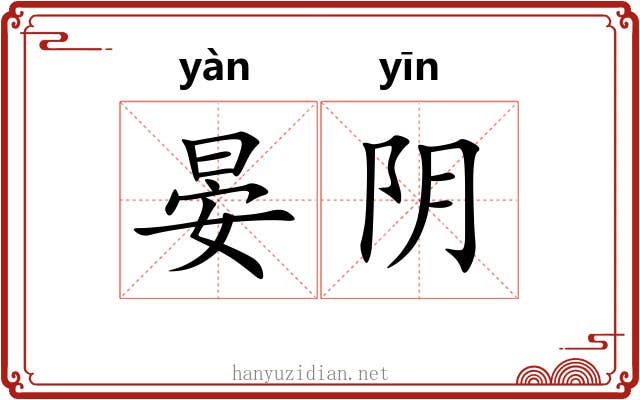 晏阴 晏阴