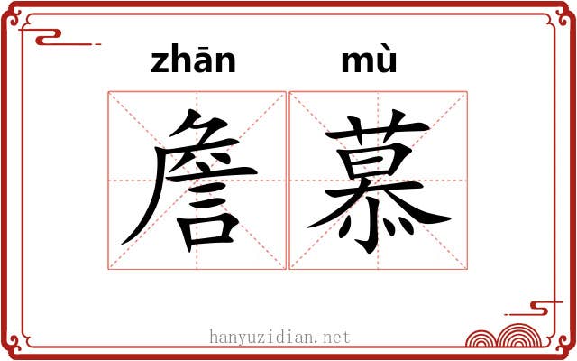 詹慕
