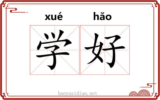 学好