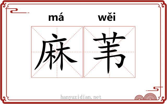 麻苇