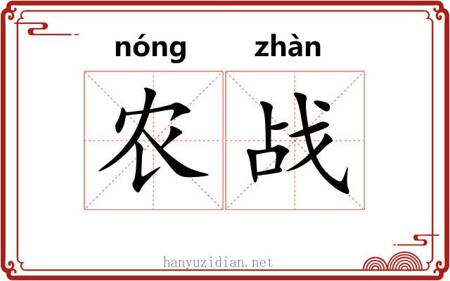 农战