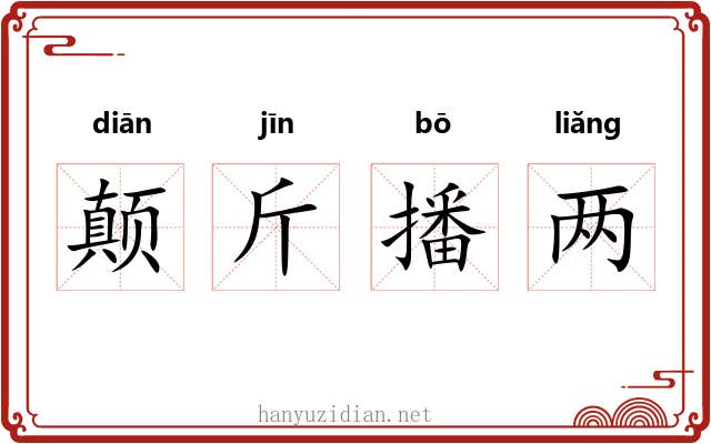 颠斤播两 颠斤播两