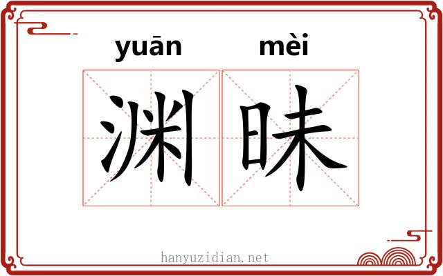 渊昧