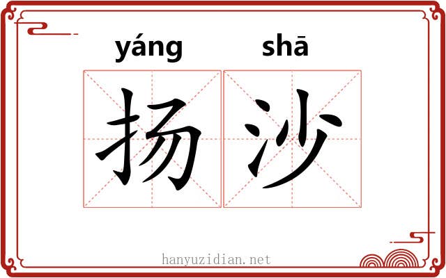 扬沙