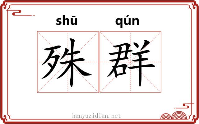 殊群