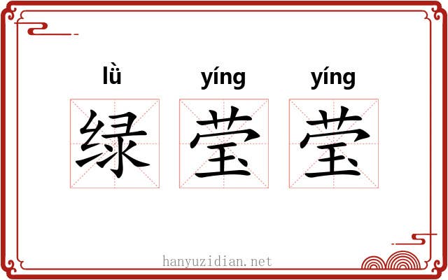 绿莹莹