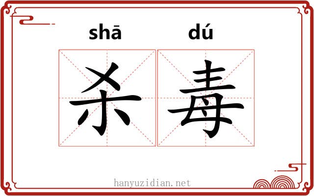 杀毒