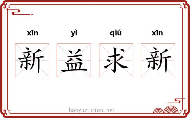 新益求新
