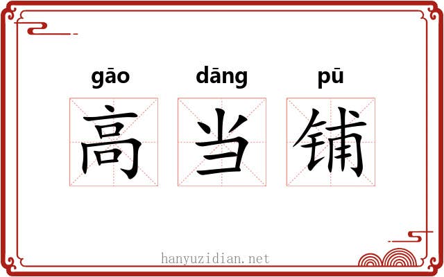高当铺 高当铺