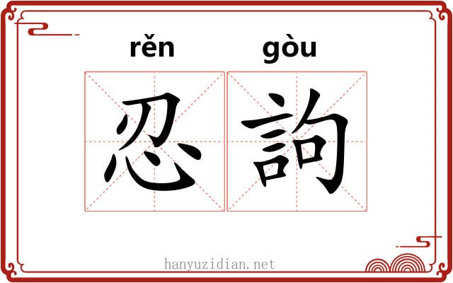 忍訽