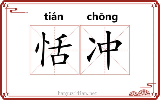 恬冲 恬冲
