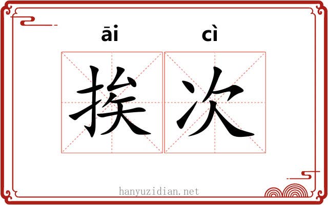 挨次 挨次