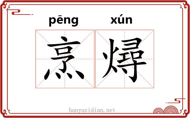 烹燖