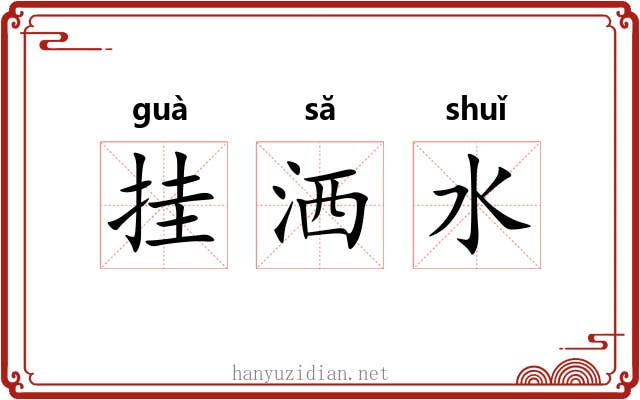 挂洒水 挂洒水