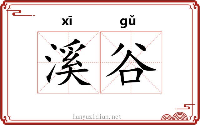 溪谷