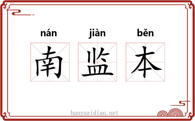 南监本