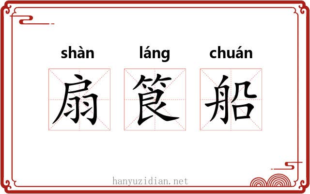 扇筤船 扇筤船