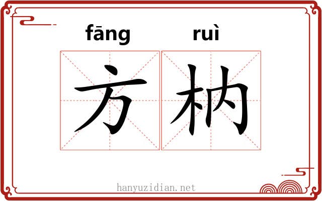方枘 方枘