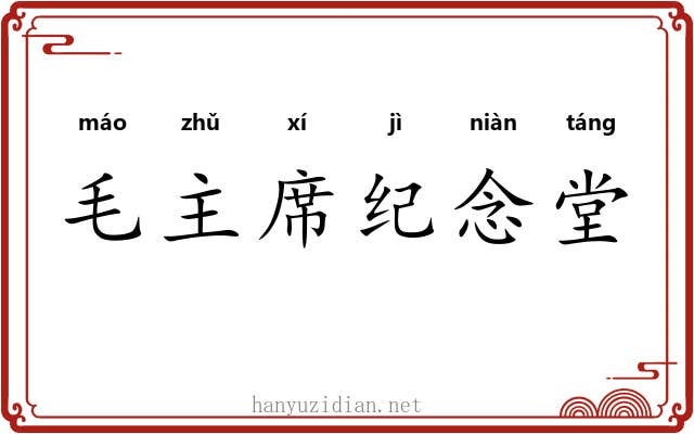 毛主席纪念堂