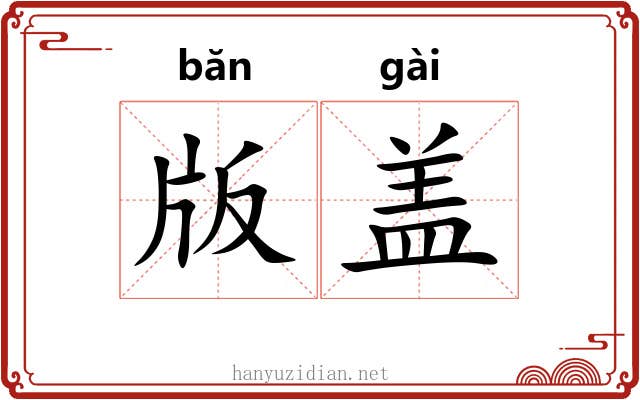 版盖 版盖