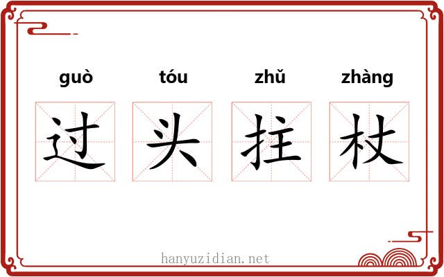 过头拄杖