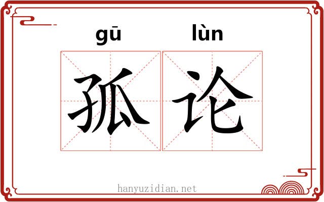 孤论 孤论