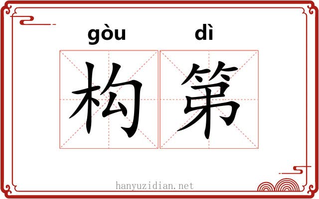 构第