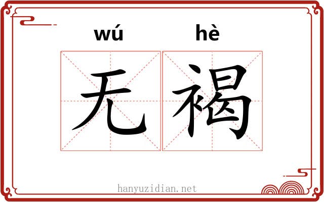 无褐