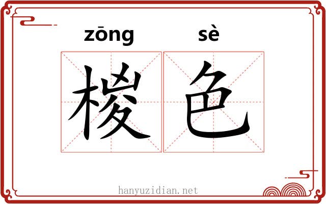 椶色
