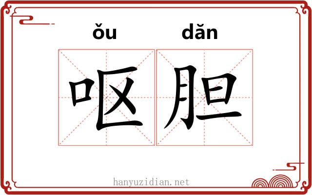 呕胆