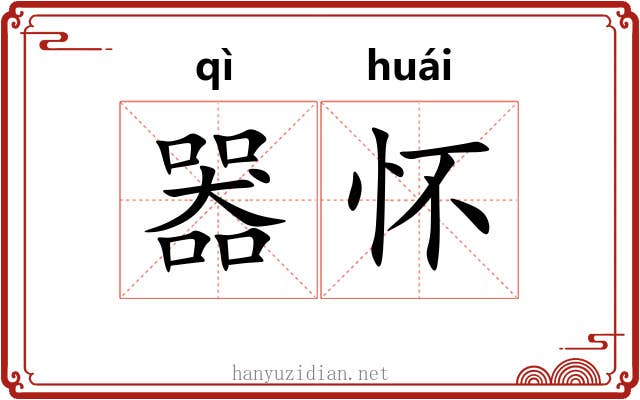 器怀