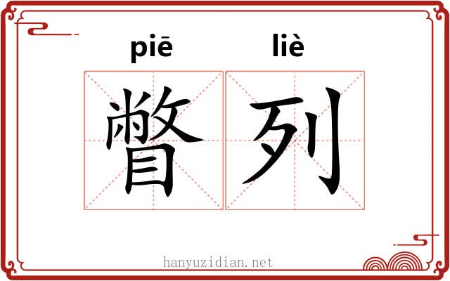 瞥列