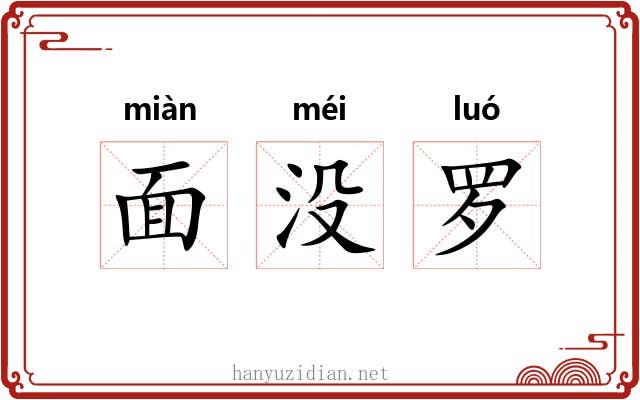 面没罗