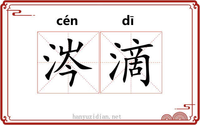 涔滴
