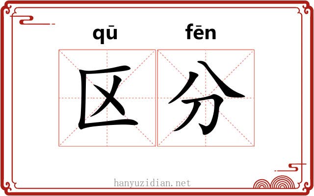 区分