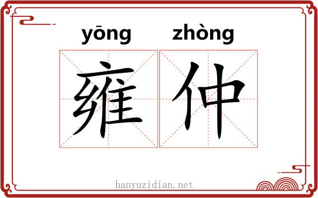 雍仲