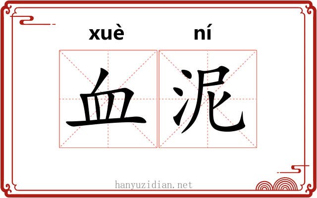 血泥 血泥