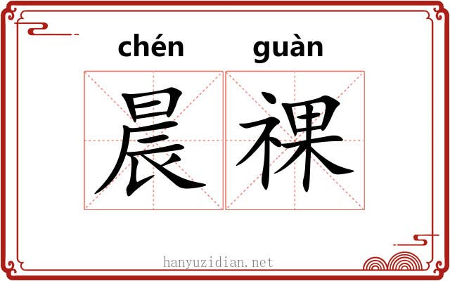 晨祼