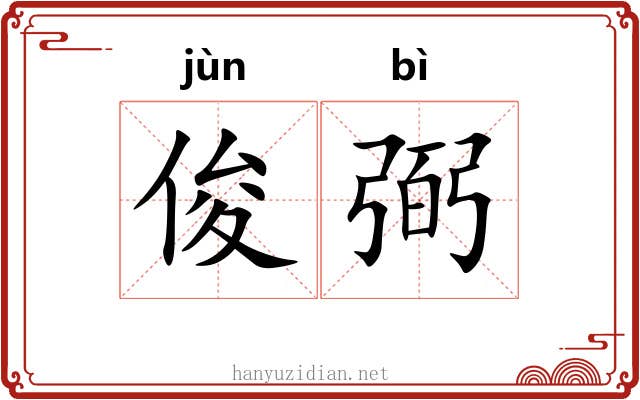 俊弼