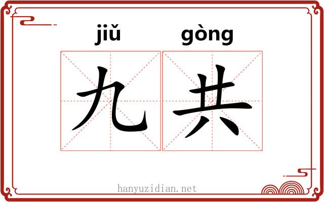 九共